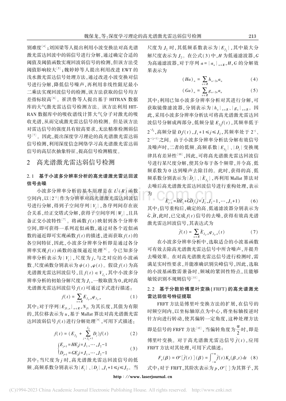 深度学习理论的高光谱激光雷达弱信号检测_魏保龙.pdf_第2页