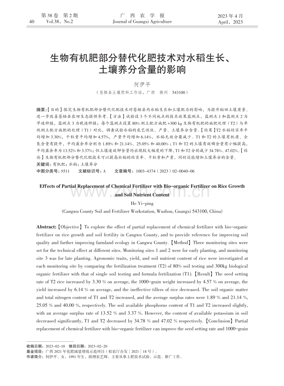 生物有机肥部分替代化肥技术...稻生长、土壤养分含量的影响_何伊平.pdf_第1页