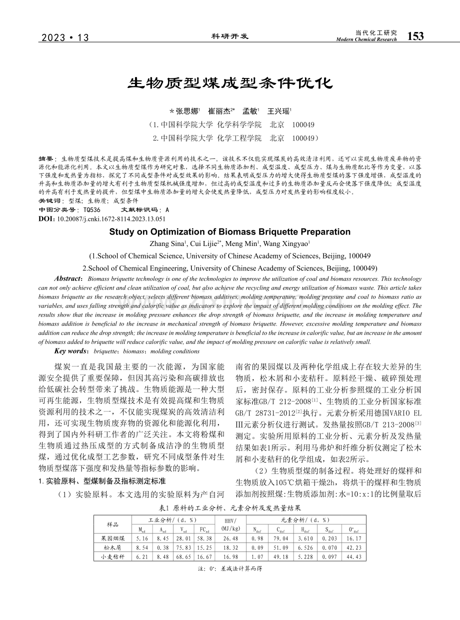 生物质型煤成型条件优化_张思娜.pdf_第1页