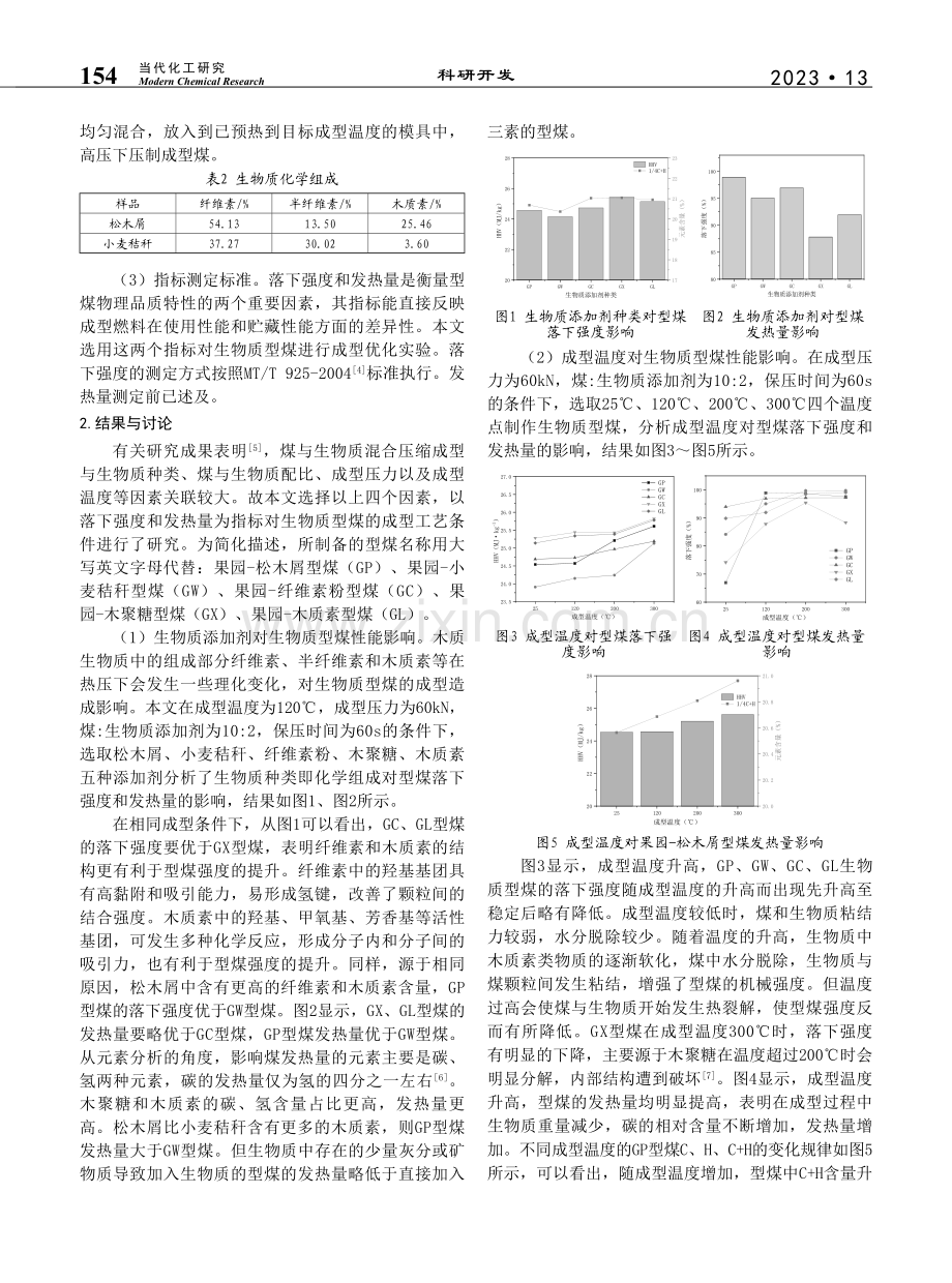 生物质型煤成型条件优化_张思娜.pdf_第2页