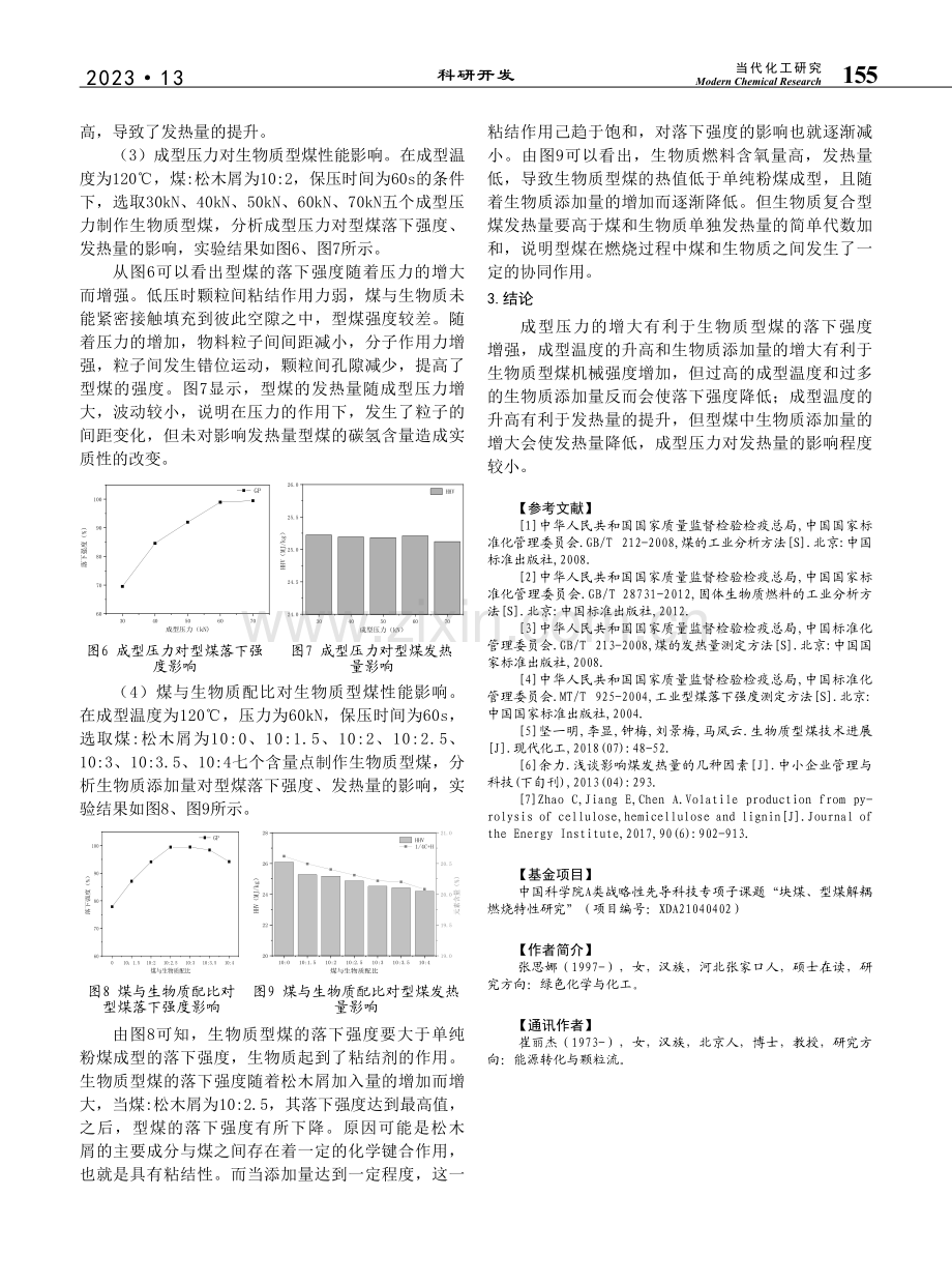 生物质型煤成型条件优化_张思娜.pdf_第3页