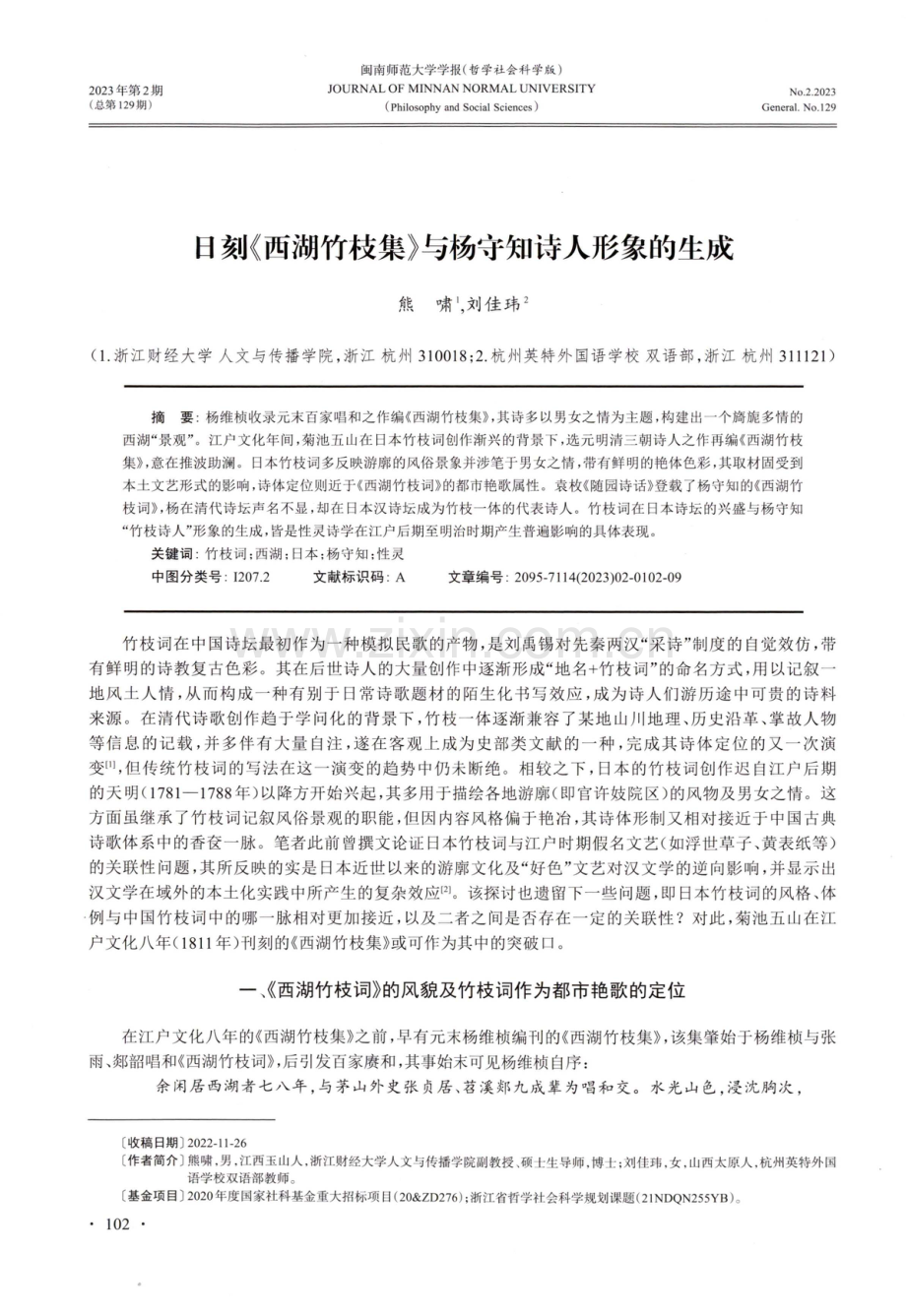 日刻《西湖竹枝集》与杨守知诗人形象的生成.pdf_第1页