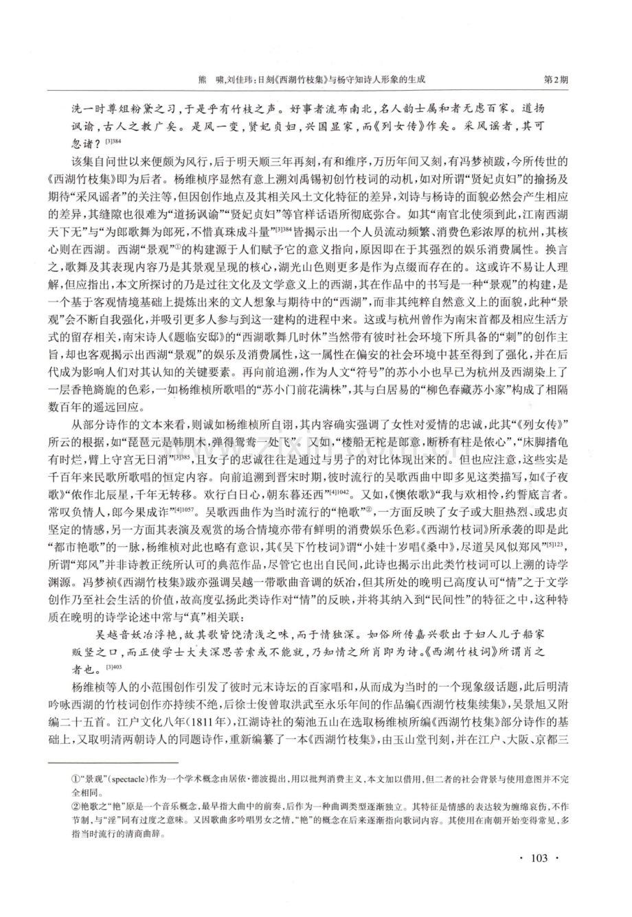 日刻《西湖竹枝集》与杨守知诗人形象的生成.pdf_第2页