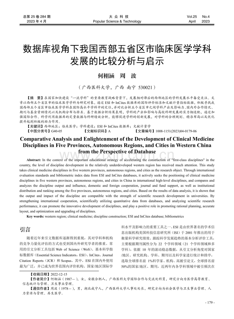 数据库视角下我国西部五省区市临床医学学科发展的比较分析与启示.pdf_第1页