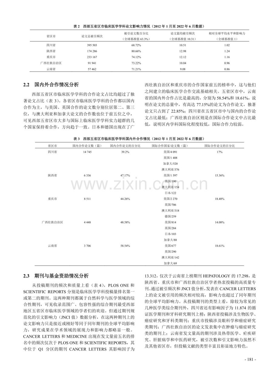 数据库视角下我国西部五省区市临床医学学科发展的比较分析与启示.pdf_第3页