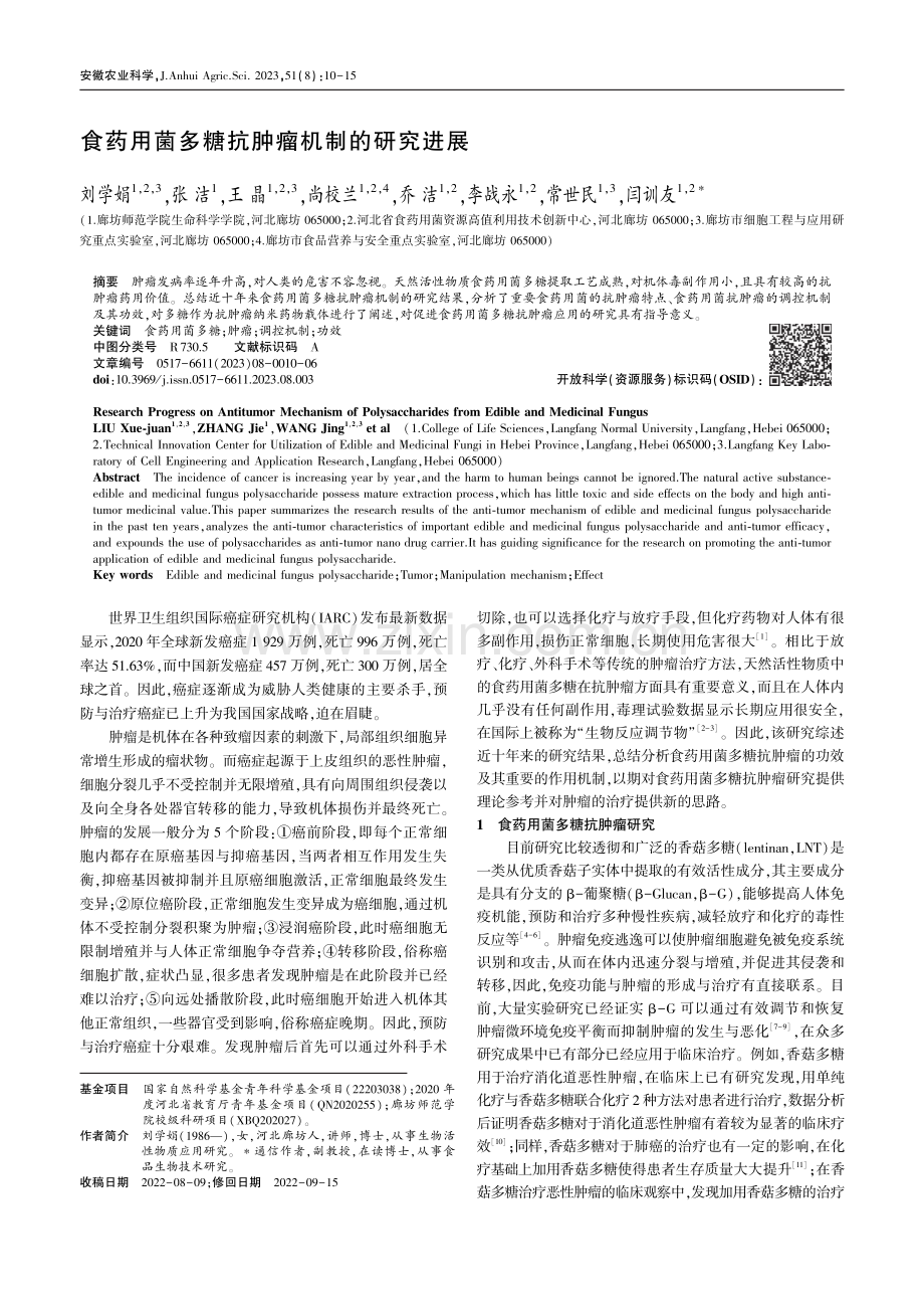 食药用菌多糖抗肿瘤机制的研究进展_刘学娟.pdf_第1页