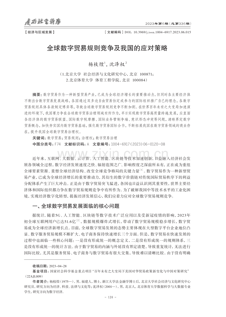 全球数字贸易规则竞争及我国的应对策略.pdf_第1页