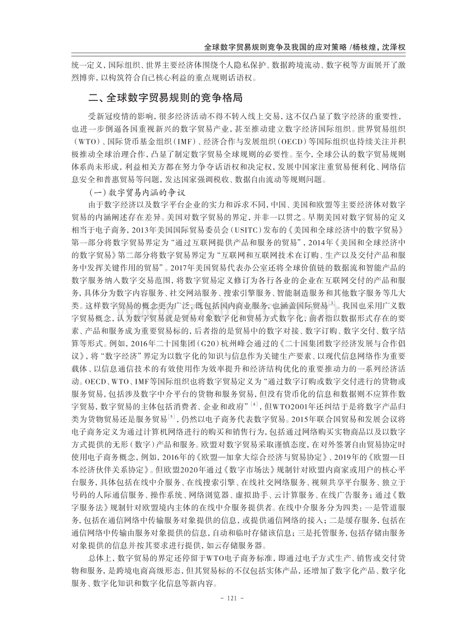 全球数字贸易规则竞争及我国的应对策略.pdf_第2页