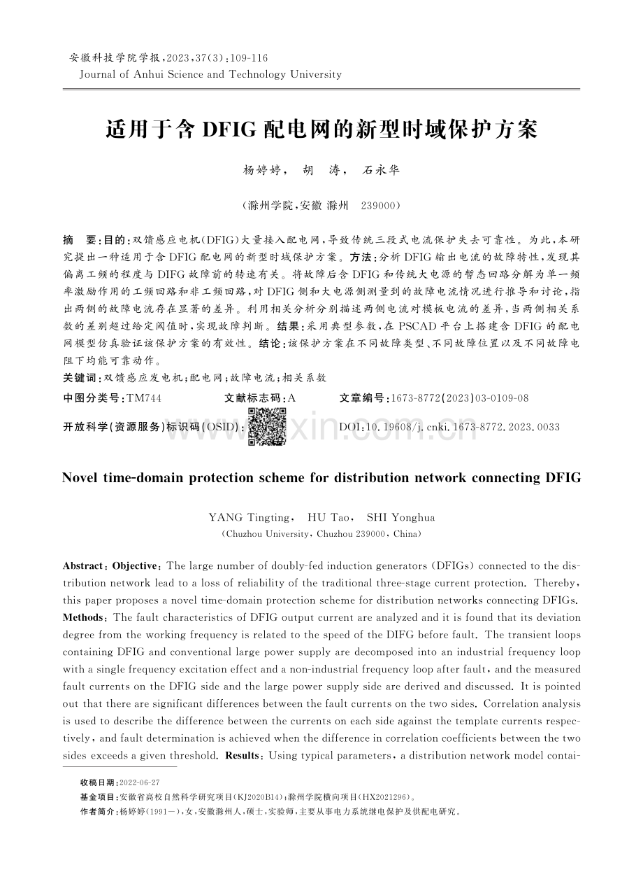 适用于含DFIG配电网的新型时域保护方案.pdf_第1页