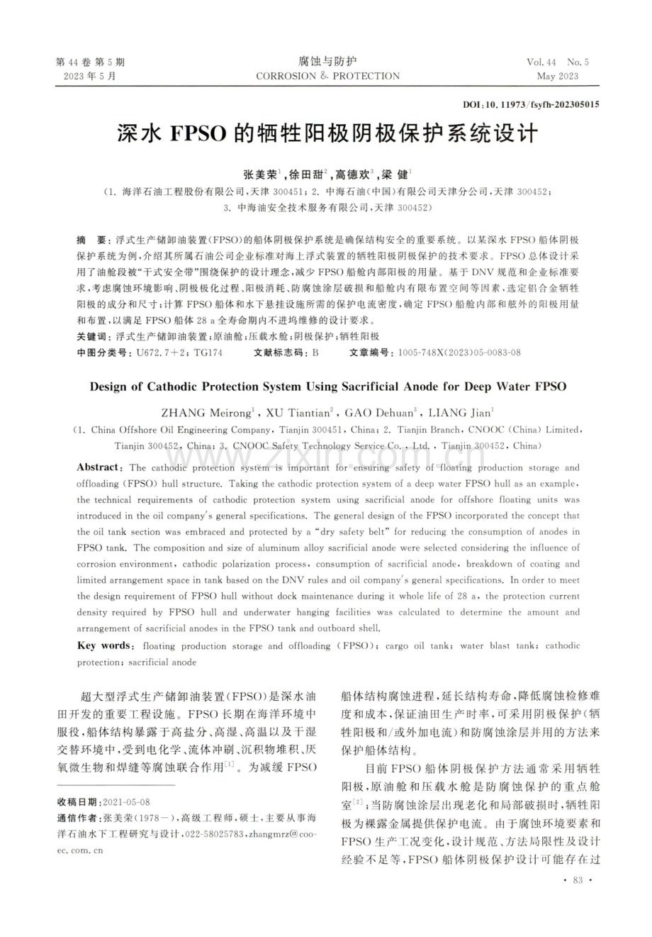 深水FPSO的牺牲阳极阴极保护系统设计.pdf_第1页