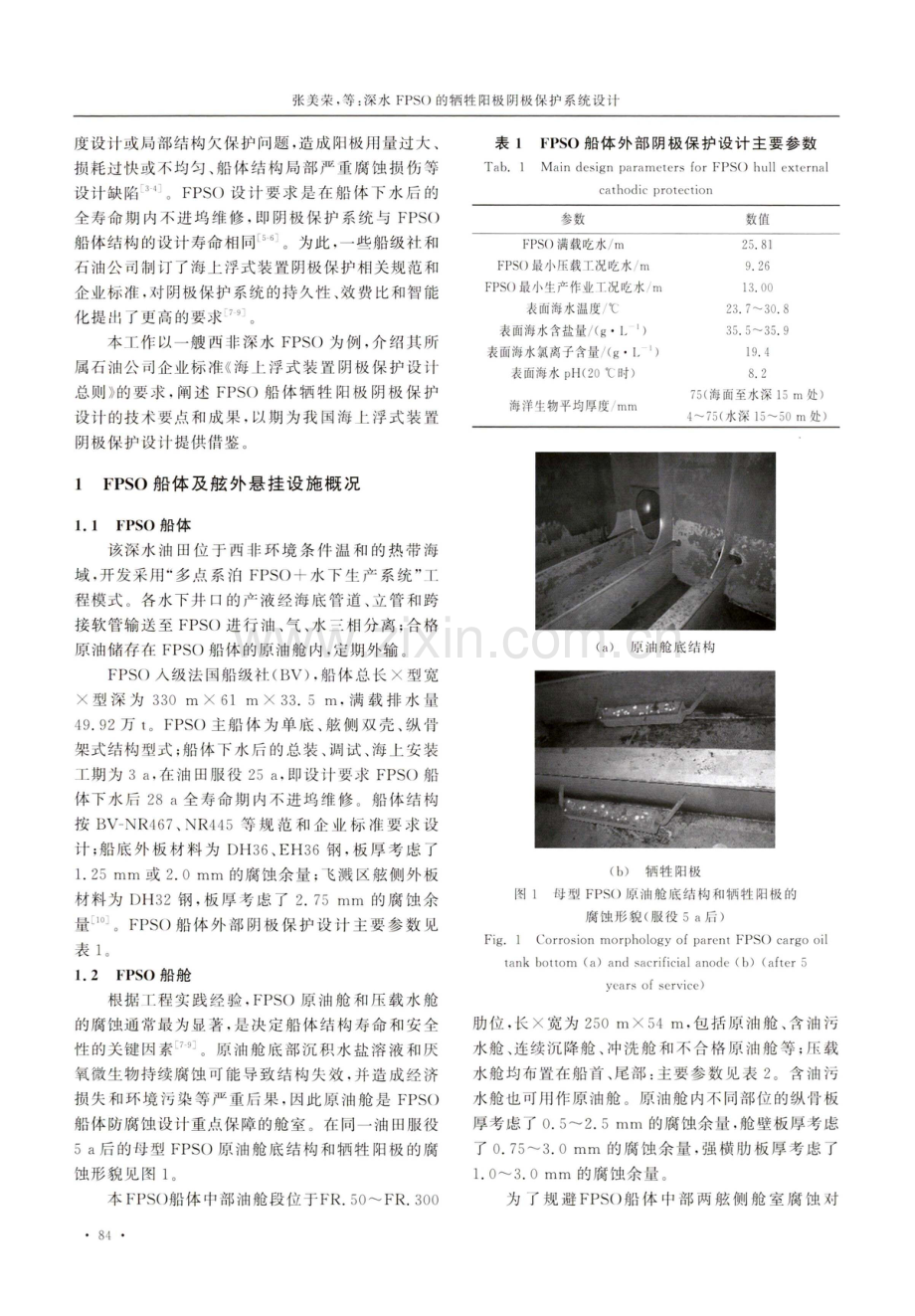 深水FPSO的牺牲阳极阴极保护系统设计.pdf_第2页