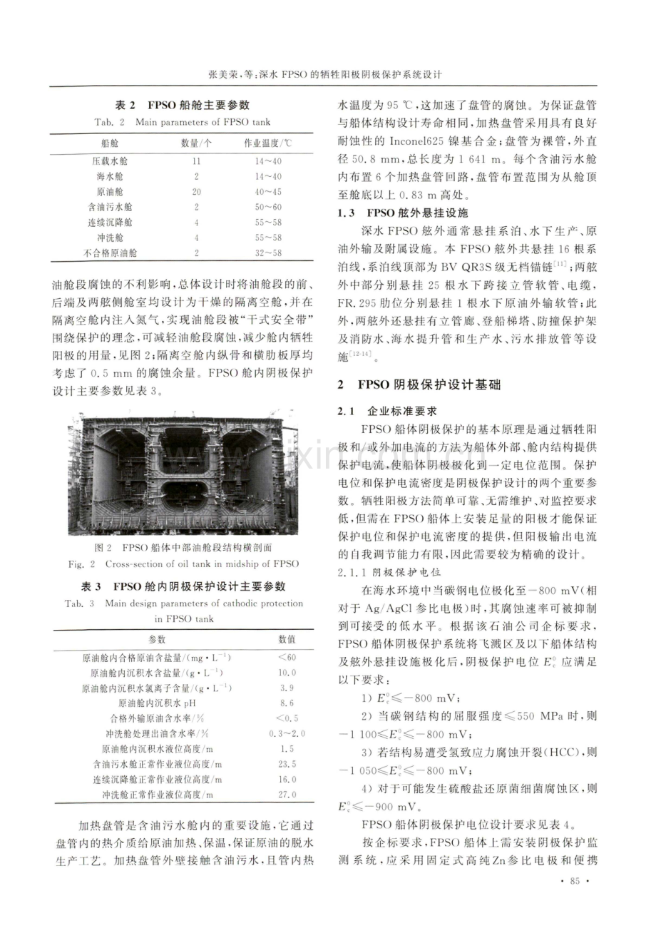 深水FPSO的牺牲阳极阴极保护系统设计.pdf_第3页