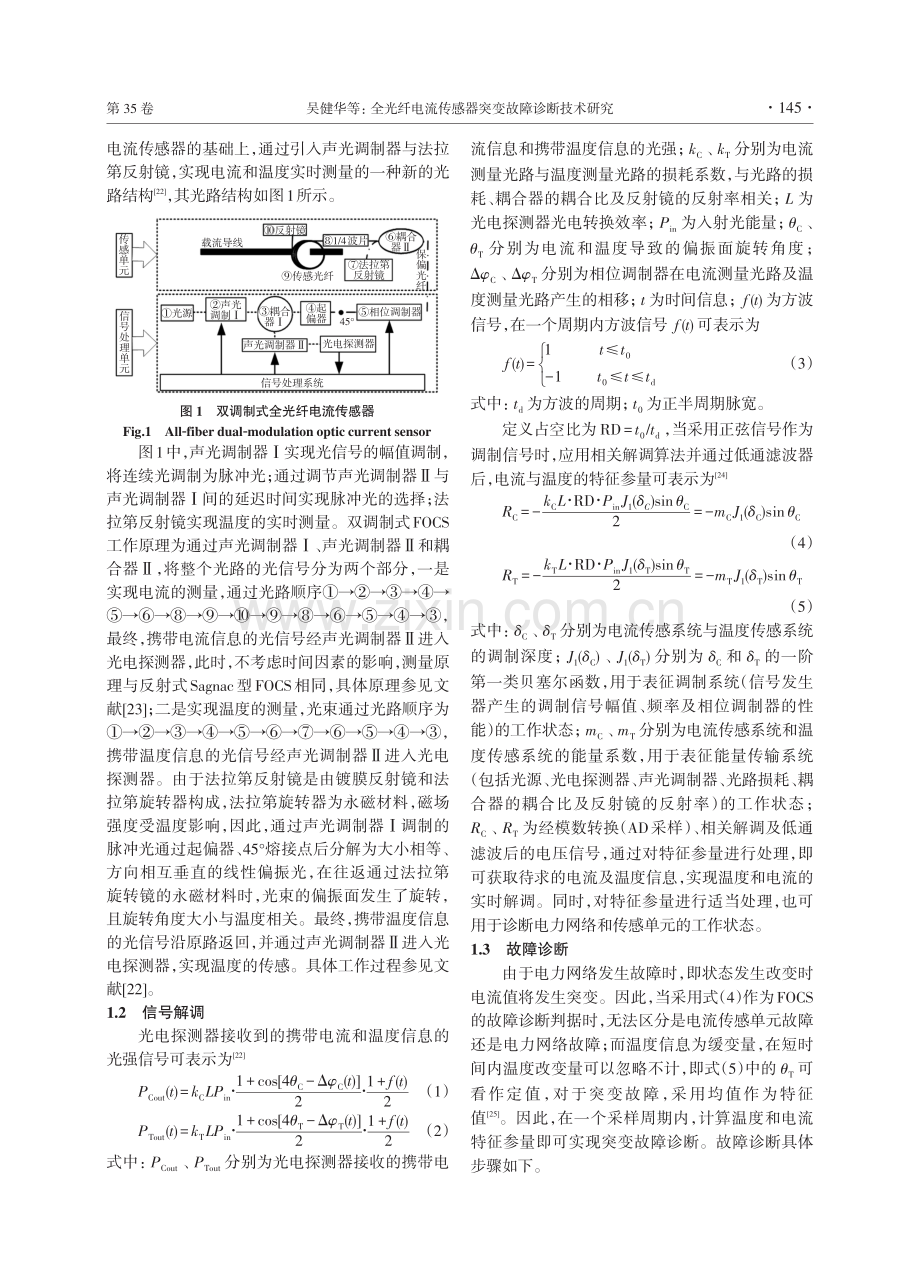 全光纤电流传感器突变故障诊断技术研究.pdf_第2页