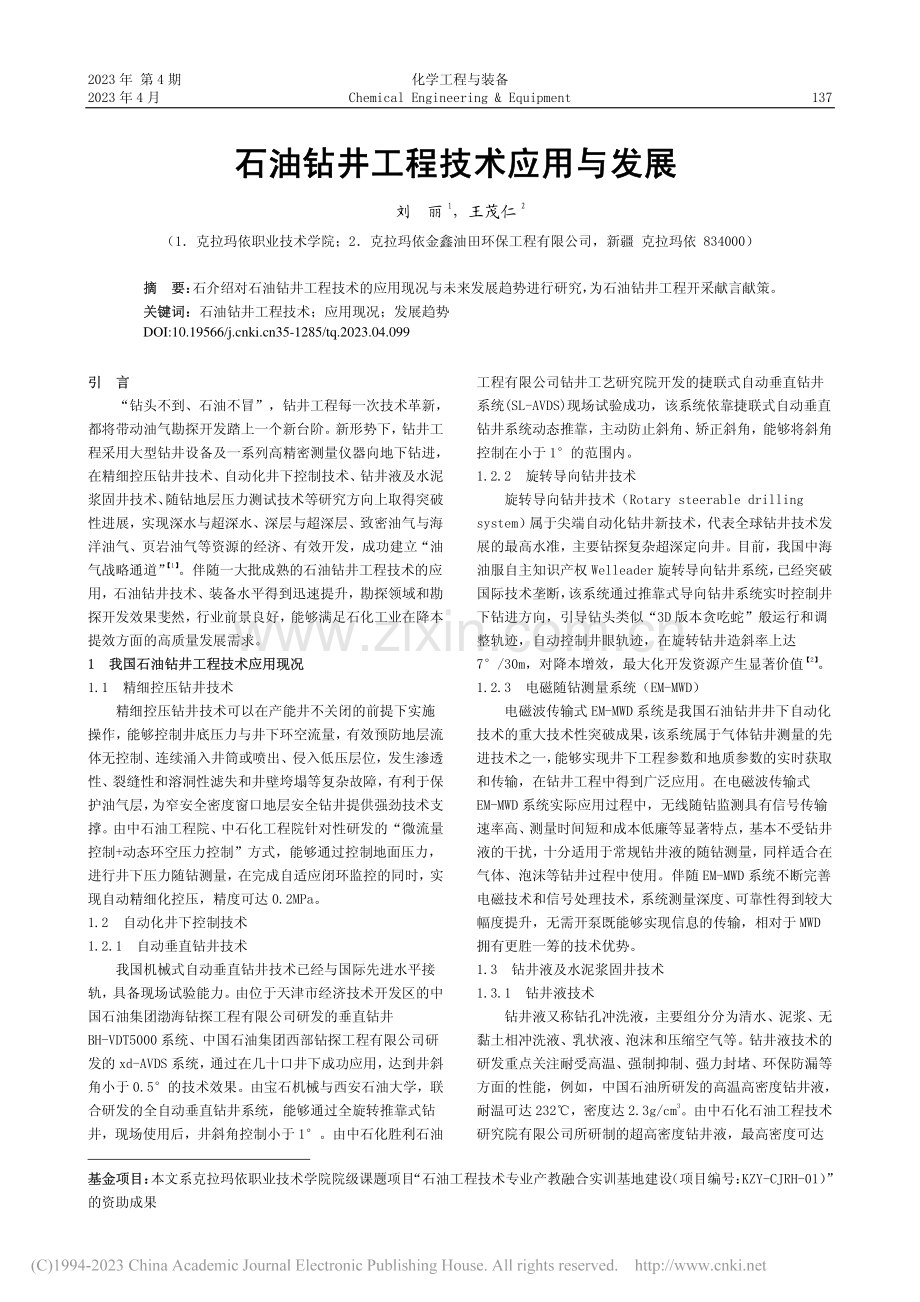 石油钻井工程技术应用与发展_刘丽.pdf_第1页