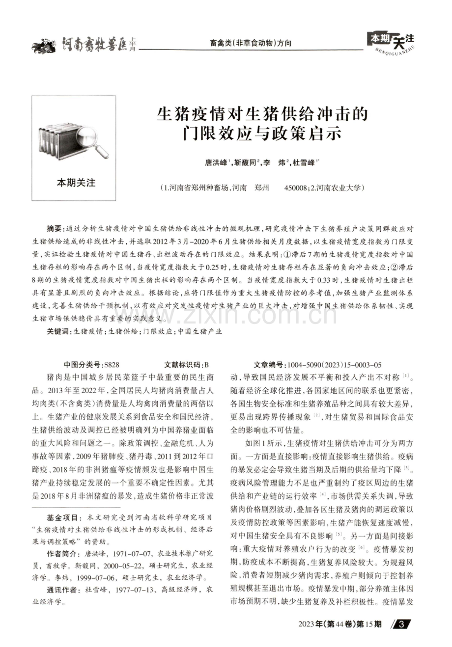 生猪疫情对生猪供给冲击的门限效应与政策启示.pdf_第1页