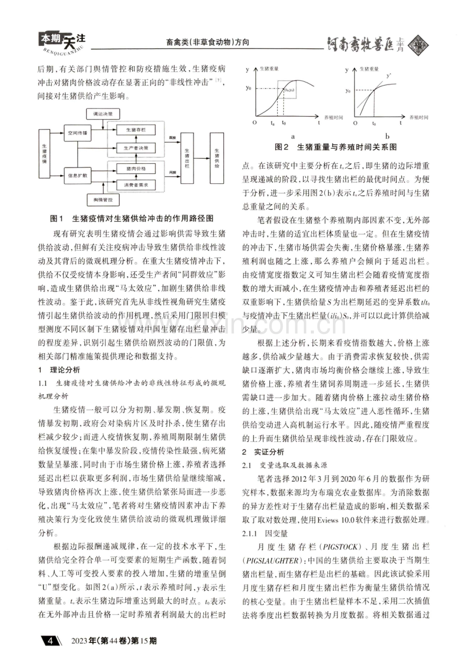 生猪疫情对生猪供给冲击的门限效应与政策启示.pdf_第2页