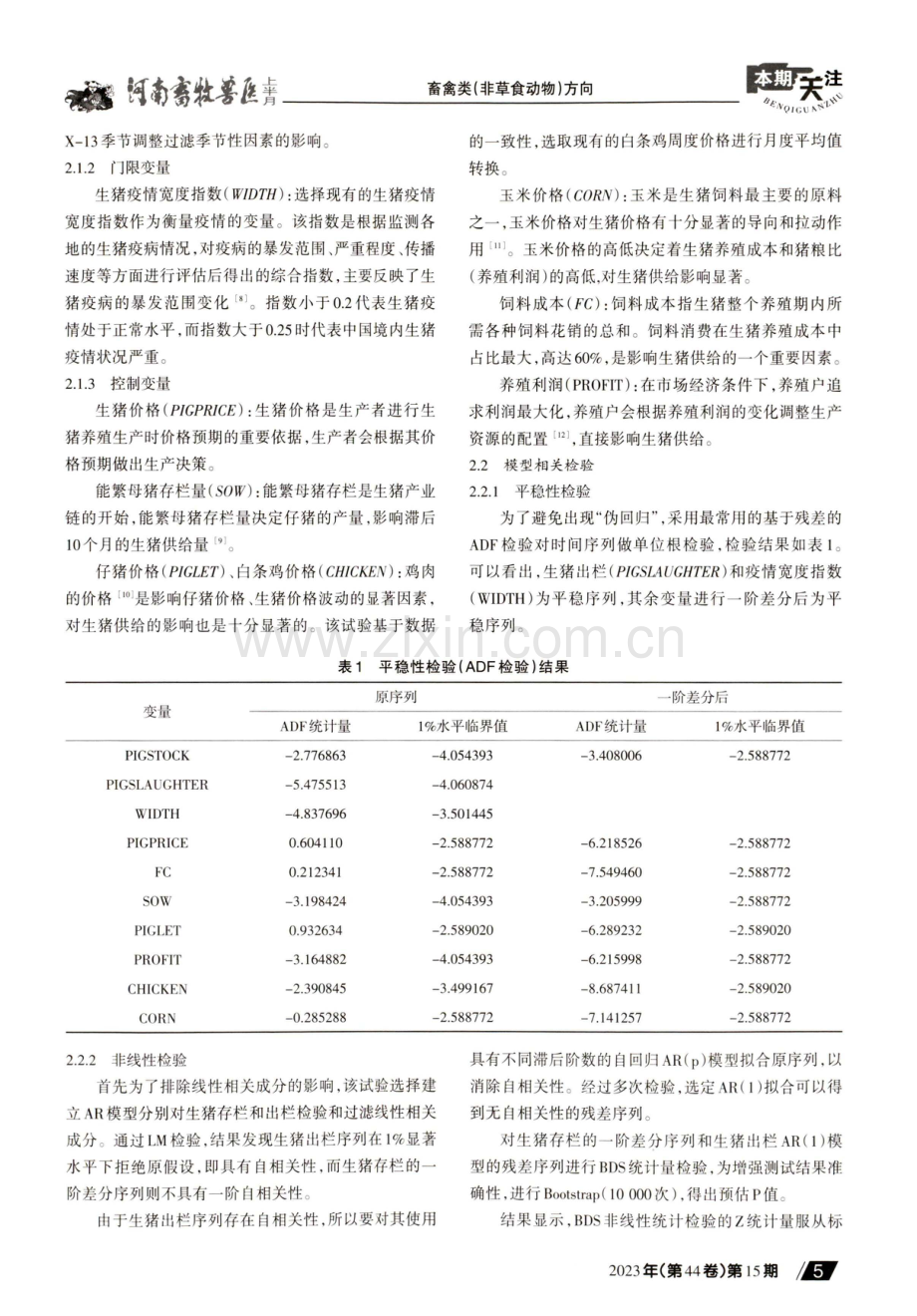 生猪疫情对生猪供给冲击的门限效应与政策启示.pdf_第3页