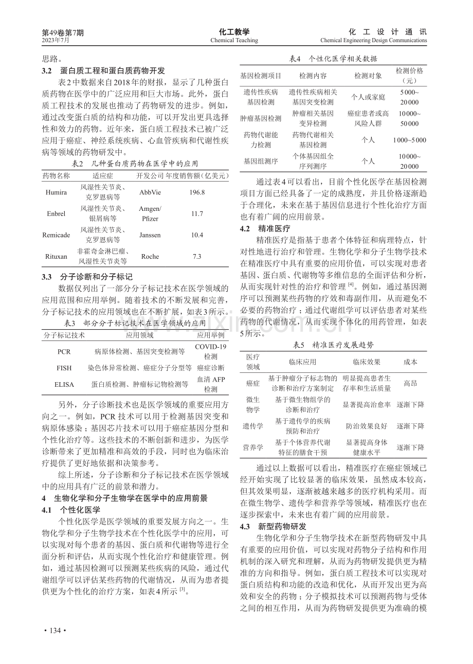 生物化学和分子生物学在医学院实验室中的重要性及应用前景.pdf_第3页