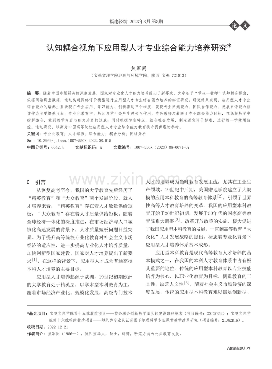 认知耦合视角下应用型人才专业综合能力培养研究.pdf_第1页