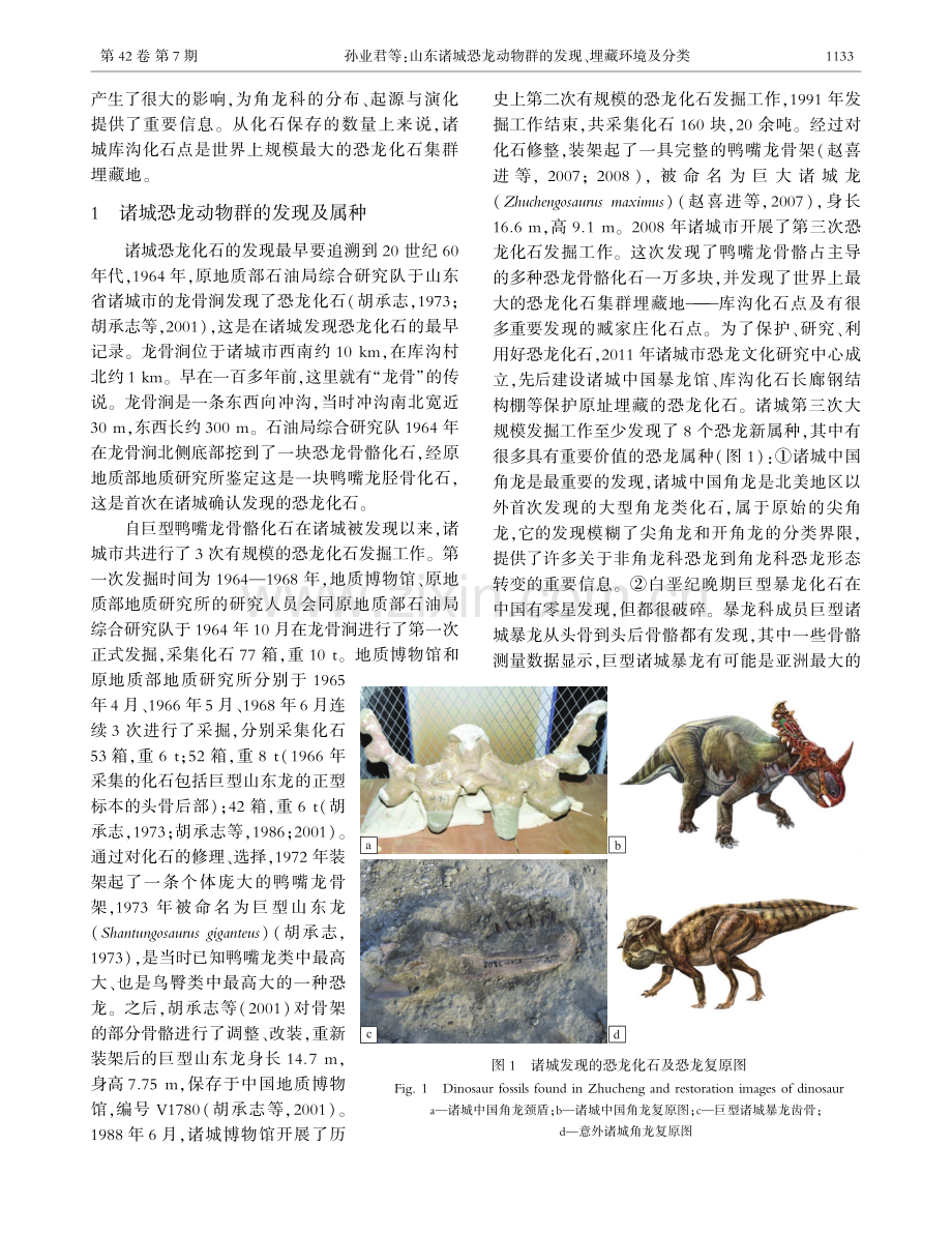 山东诸城恐龙动物群的发现、埋藏环境及分类.pdf_第2页