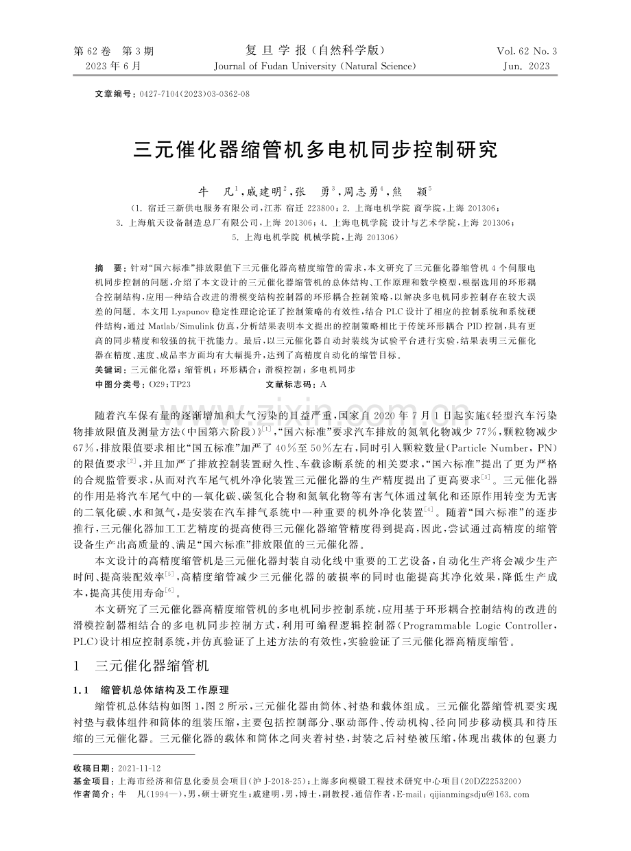 三元催化器缩管机多电机同步控制研究.pdf_第1页