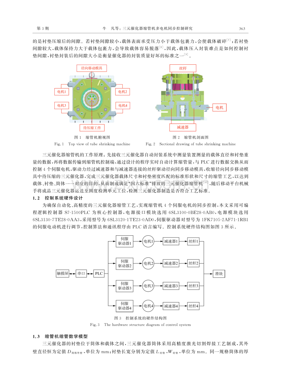 三元催化器缩管机多电机同步控制研究.pdf_第2页