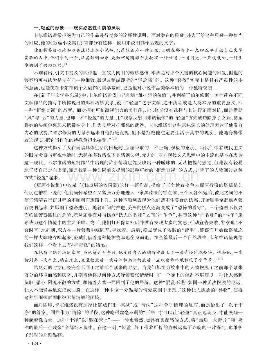 试论伊塔洛·卡尔维诺短篇作品中文学形象的“轻盈”美.pdf_第2页