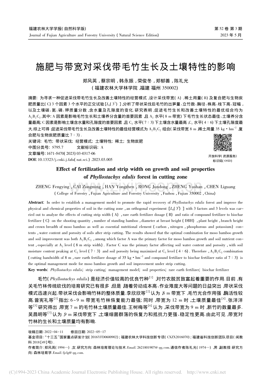 施肥与带宽对采伐带毛竹生长及土壤特性的影响_郑风英.pdf_第1页