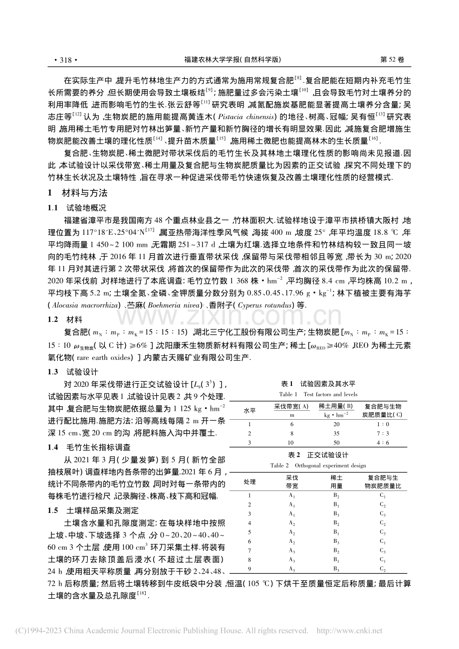 施肥与带宽对采伐带毛竹生长及土壤特性的影响_郑风英.pdf_第2页