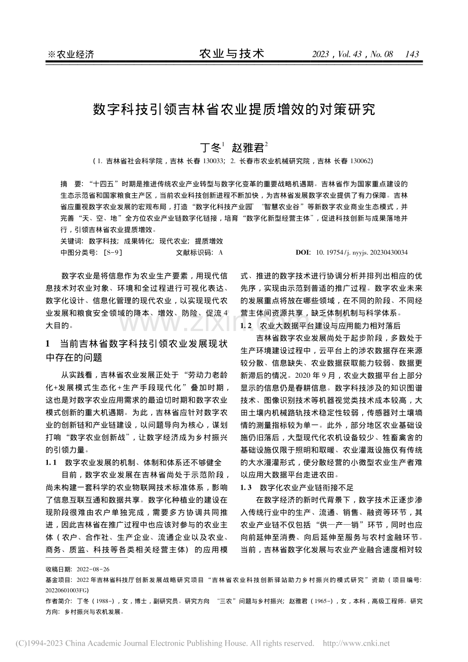 数字科技引领吉林省农业提质增效的对策研究_丁冬.pdf_第1页