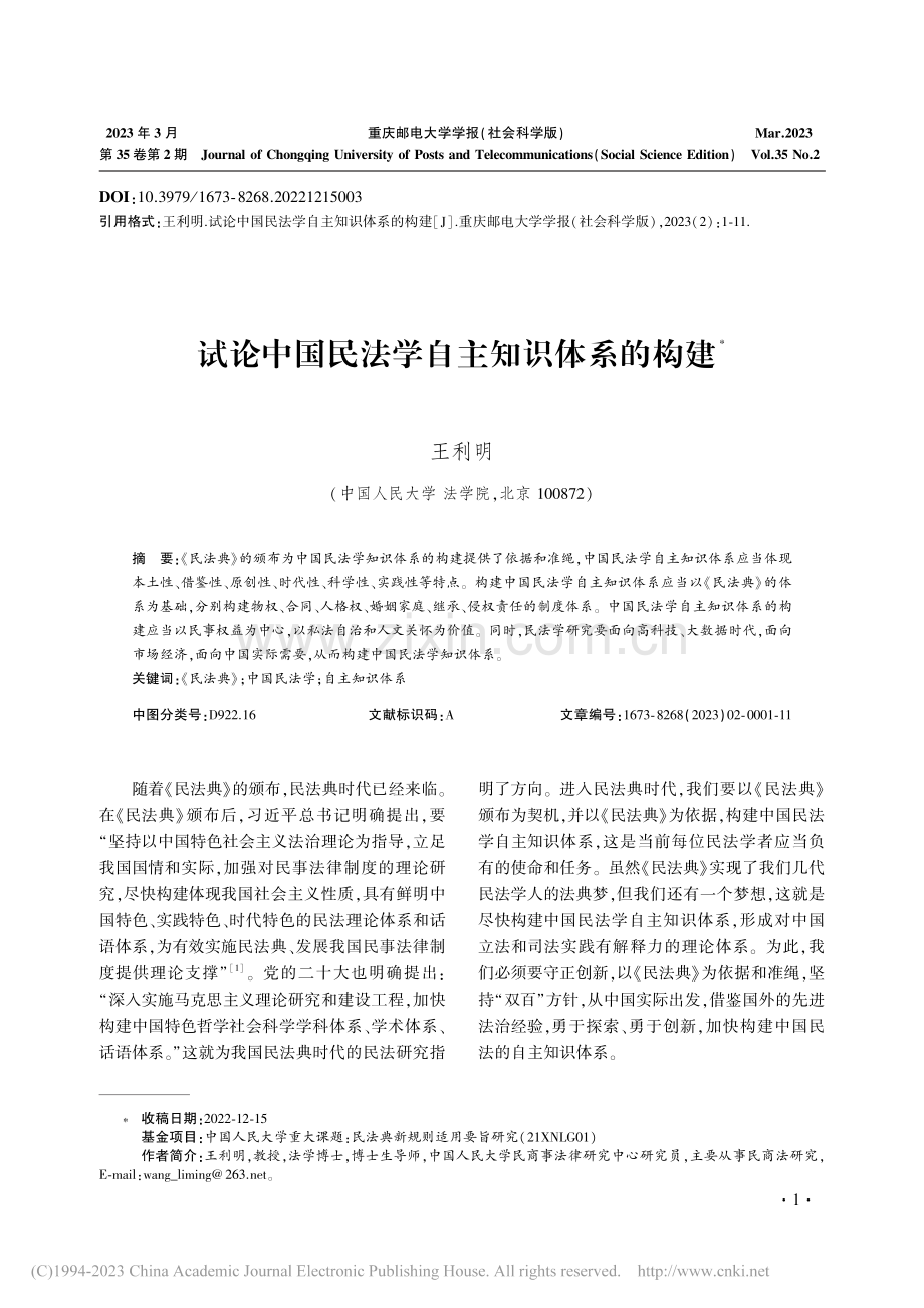试论中国民法学自主知识体系的构建_王利明.pdf_第1页