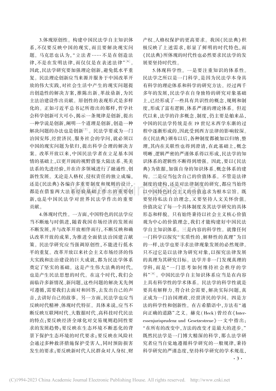 试论中国民法学自主知识体系的构建_王利明.pdf_第3页