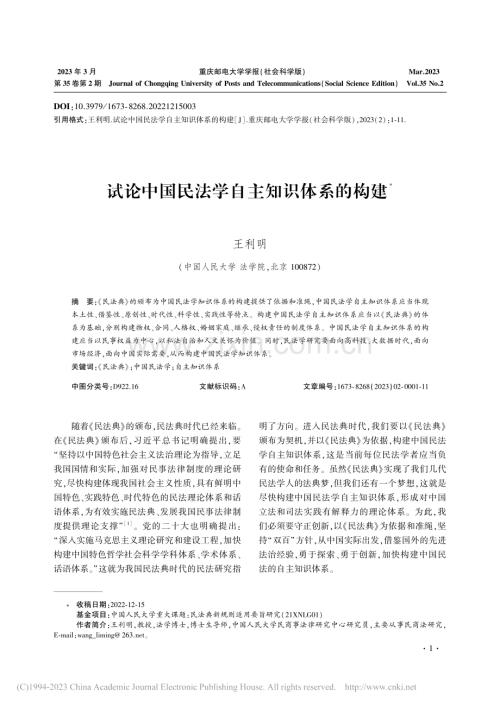试论中国民法学自主知识体系的构建_王利明.pdf