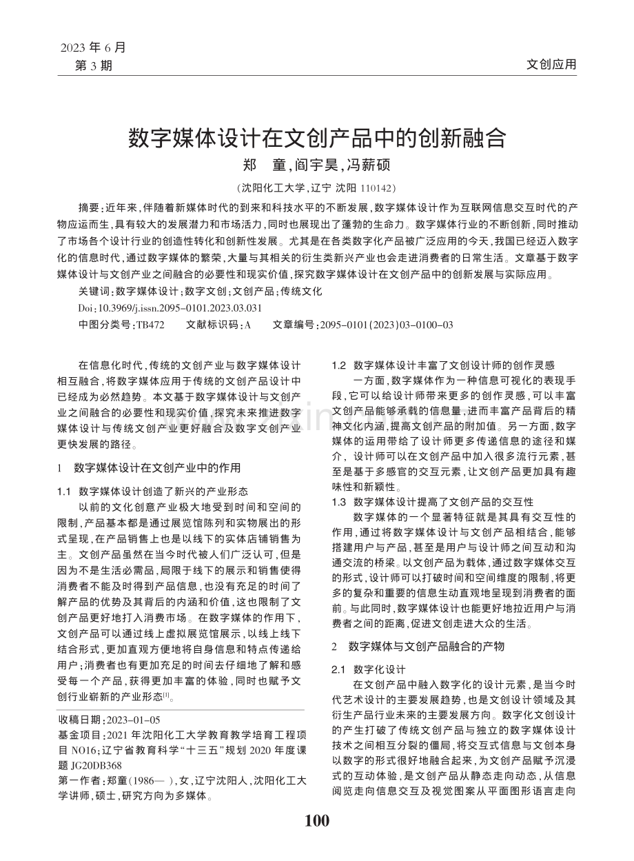 数字媒体设计在文创产品中的创新融合_郑童.pdf_第1页