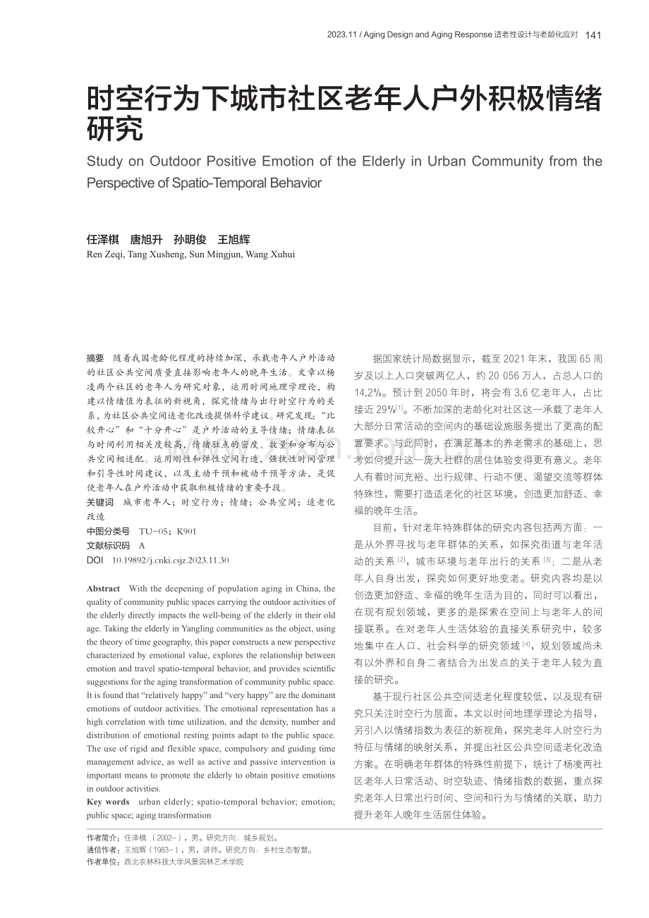 时空行为下城市社区老年人户外积极情绪研究.pdf_第1页