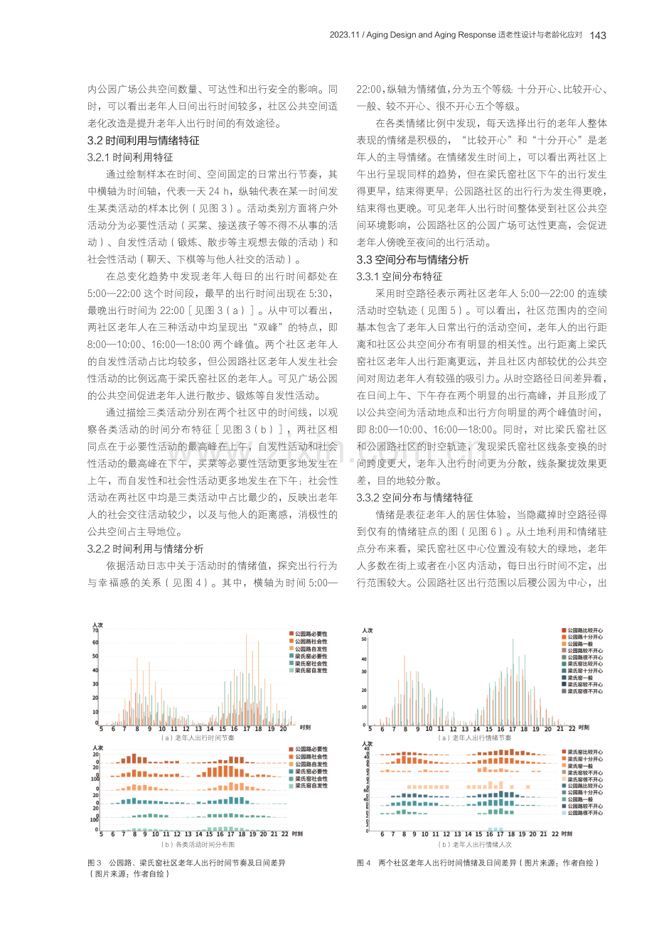 时空行为下城市社区老年人户外积极情绪研究.pdf_第3页