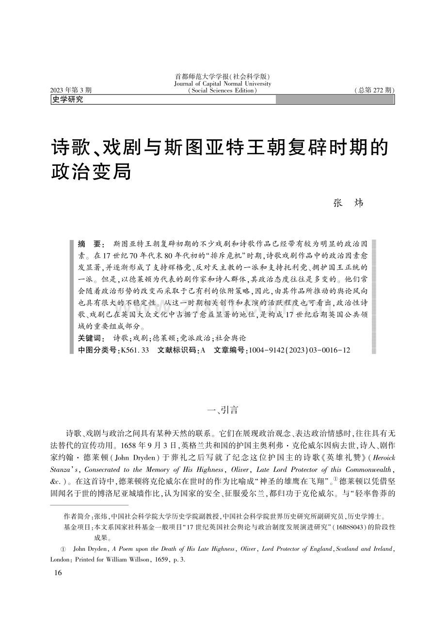 诗歌、戏剧与斯图亚特王朝复辟时期的政治变局_张炜.pdf_第1页