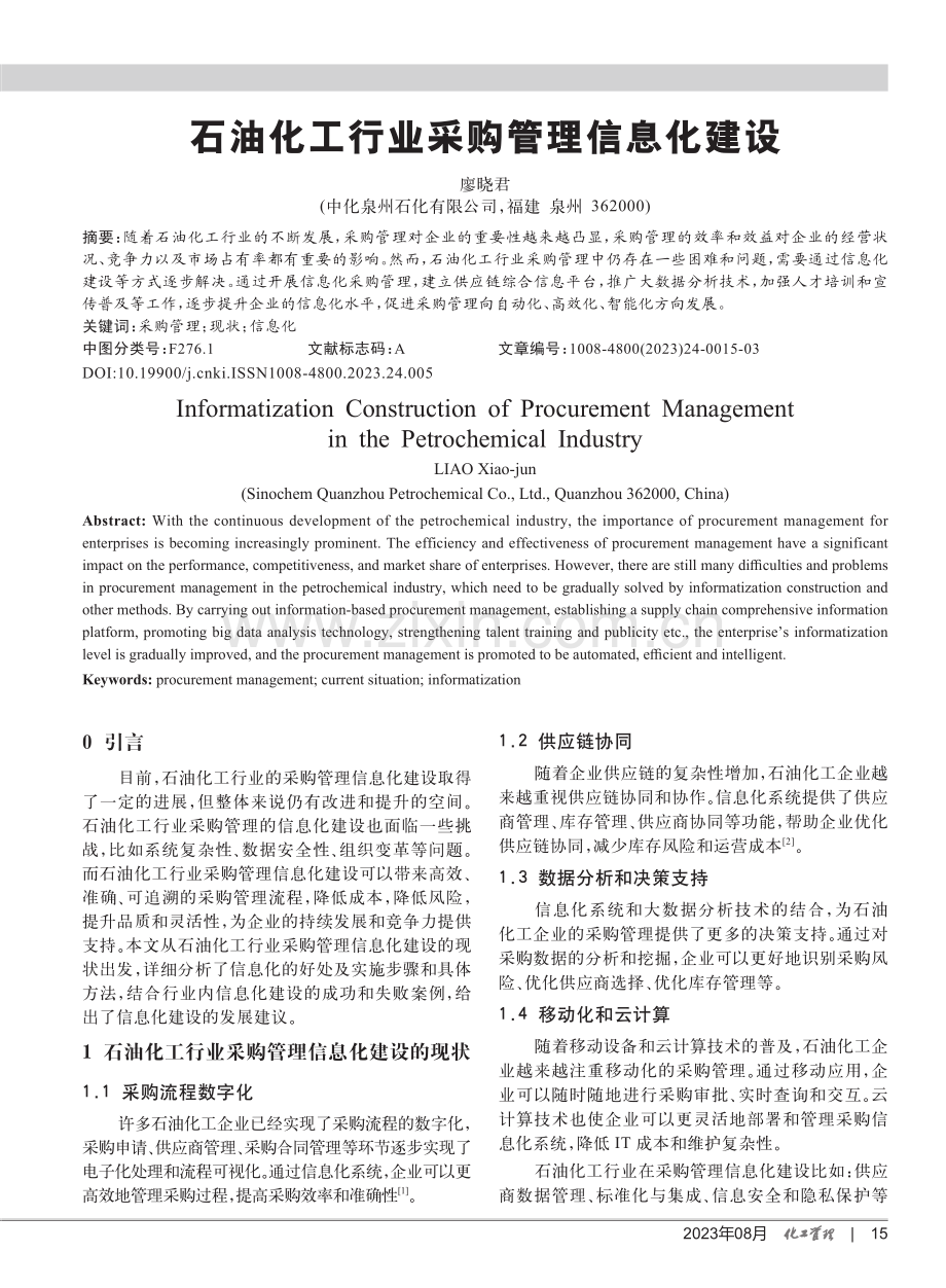 石油化工行业采购管理信息化建设.pdf_第1页