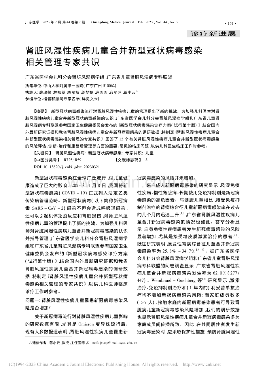 肾脏风湿性疾病儿童合并新型...状病毒感染相关管理专家共识_裴瑜馨.pdf_第1页