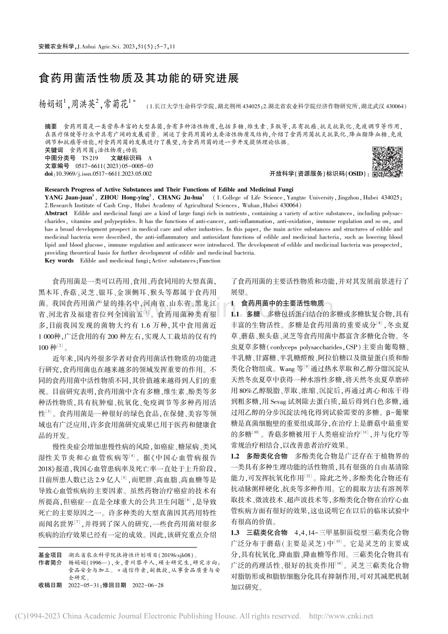 食药用菌活性物质及其功能的研究进展_杨娟娟.pdf_第1页