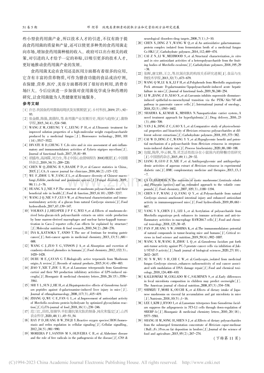 食药用菌活性物质及其功能的研究进展_杨娟娟.pdf_第3页