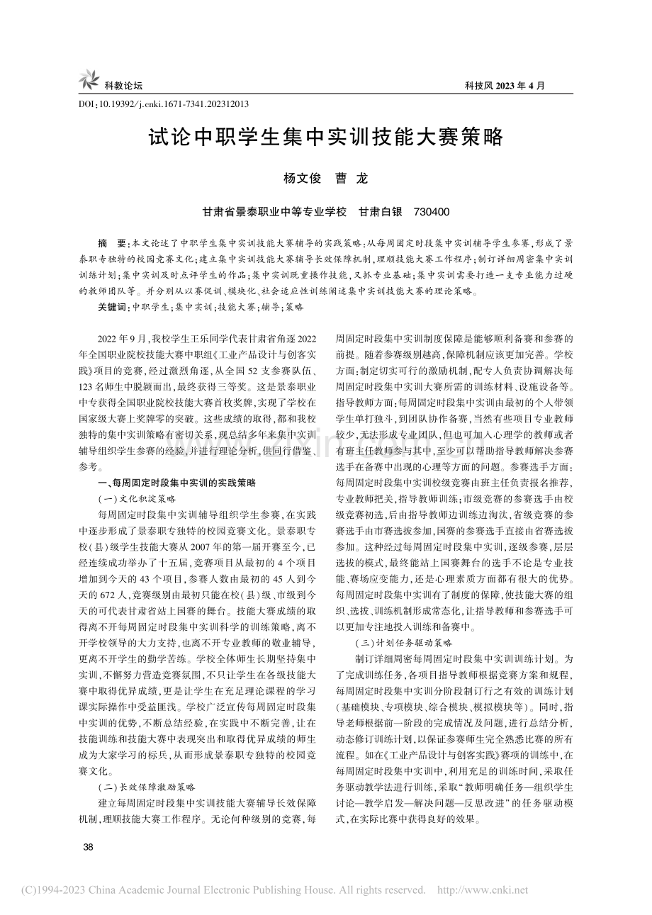 试论中职学生集中实训技能大赛策略_杨文俊.pdf_第1页