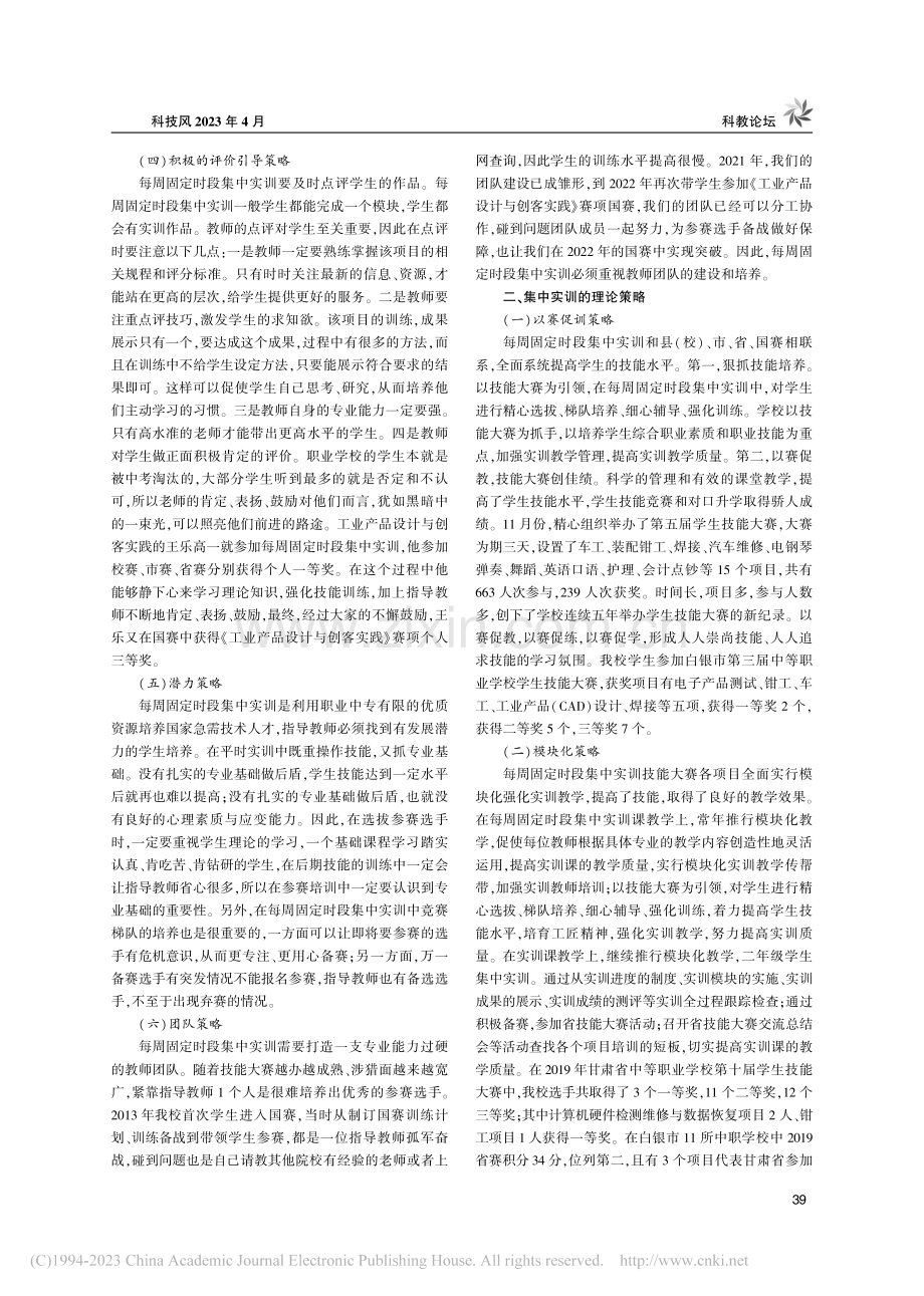 试论中职学生集中实训技能大赛策略_杨文俊.pdf_第2页