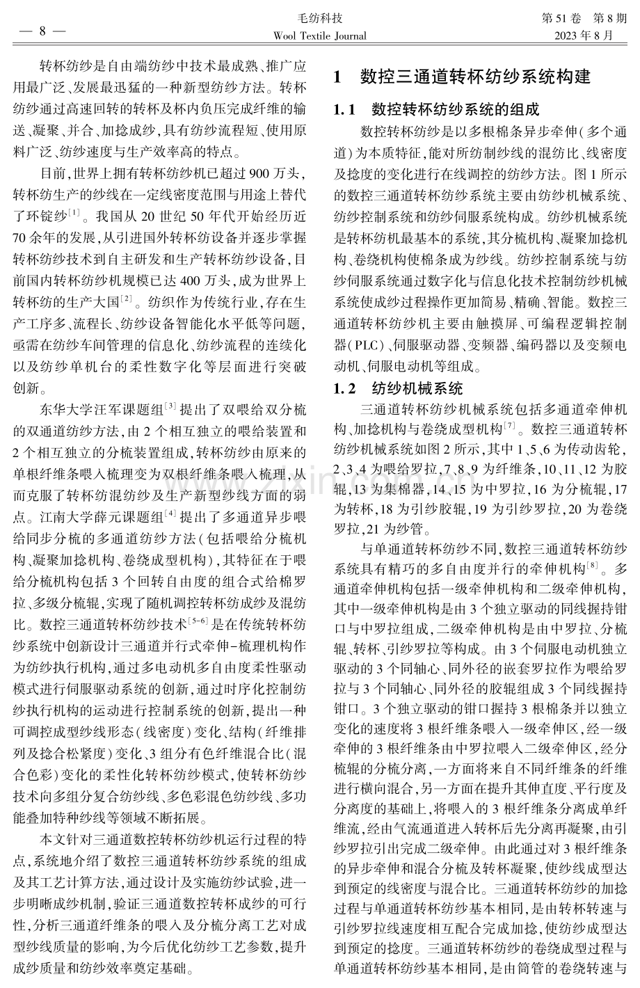 数控三通道转杯纺纱系统构建及纺纱工艺实践.pdf_第2页