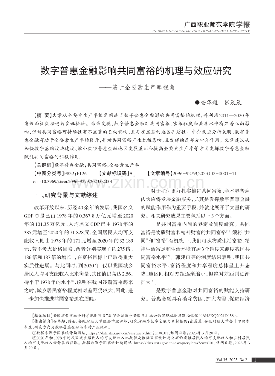 数字普惠金融影响共同富裕的机理与效应研究——基于全要素生产率视角.pdf_第1页