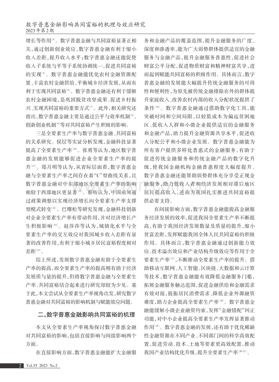 数字普惠金融影响共同富裕的机理与效应研究——基于全要素生产率视角.pdf_第2页