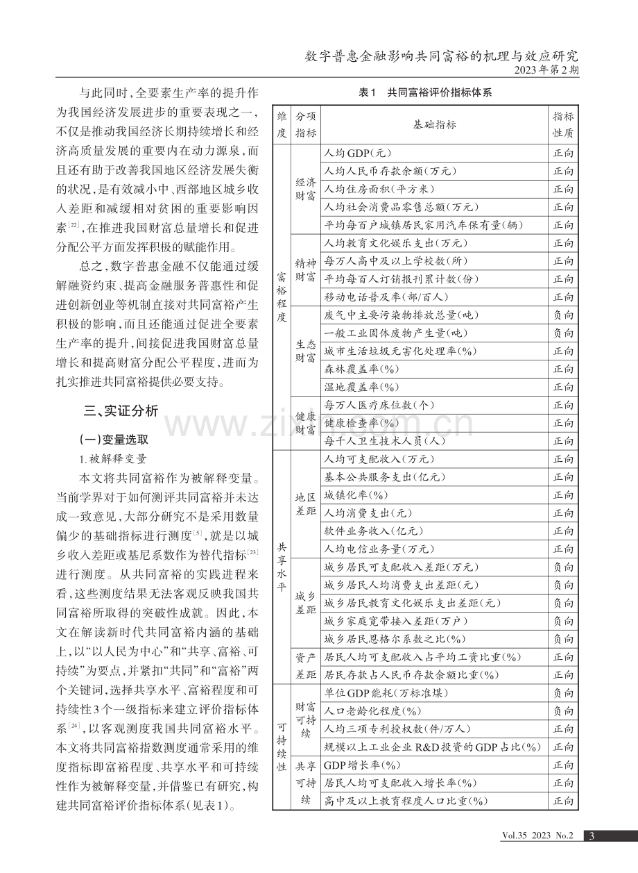 数字普惠金融影响共同富裕的机理与效应研究——基于全要素生产率视角.pdf_第3页