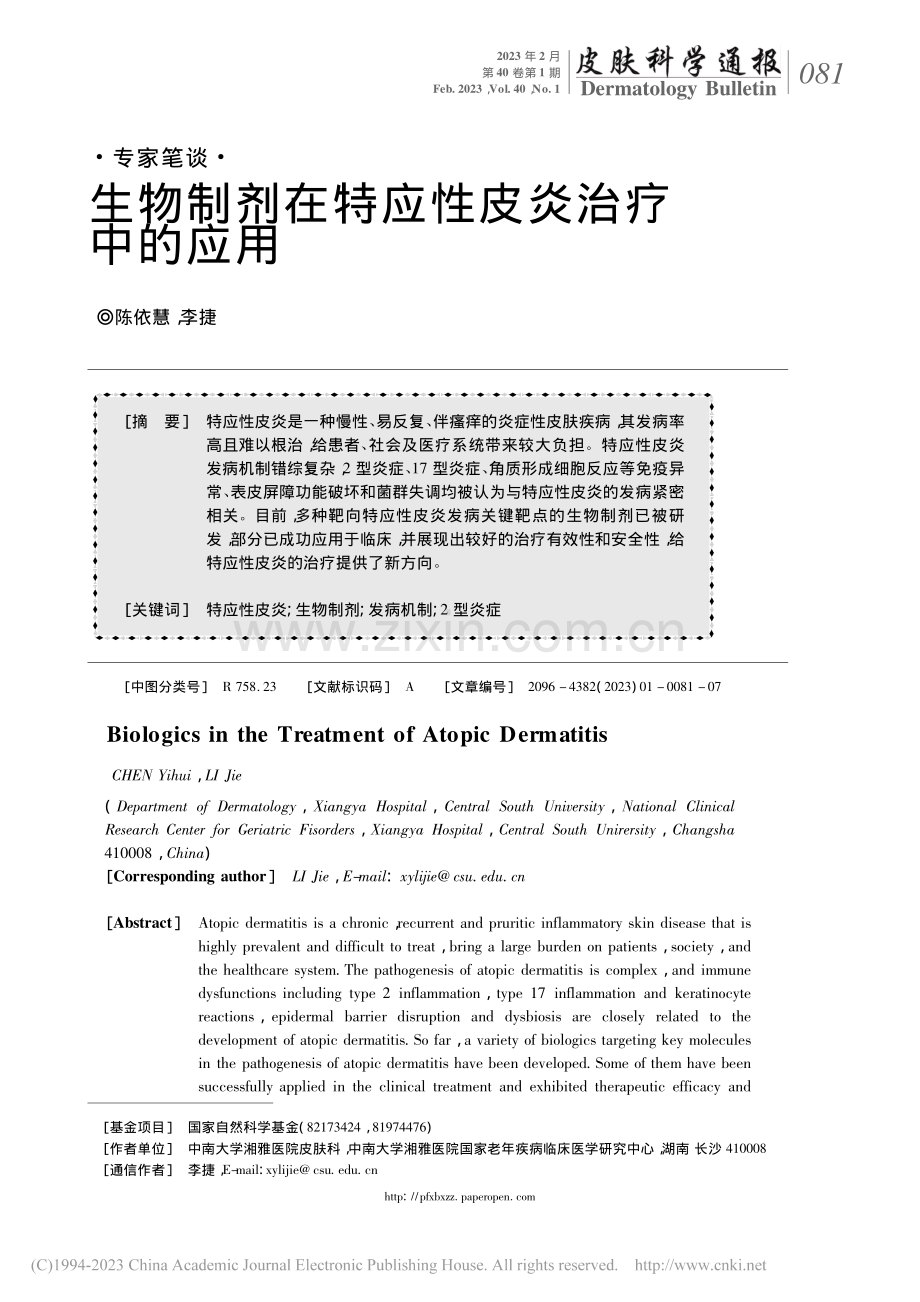 生物制剂在特应性皮炎治疗中的应用_陈依慧.pdf_第1页