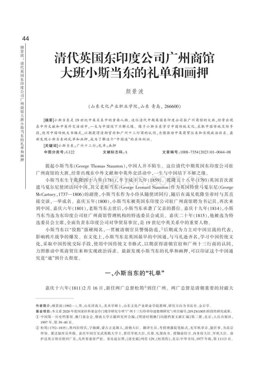 清代英国东印度公司广州商馆大班小斯当东的礼单和画押.pdf_第1页