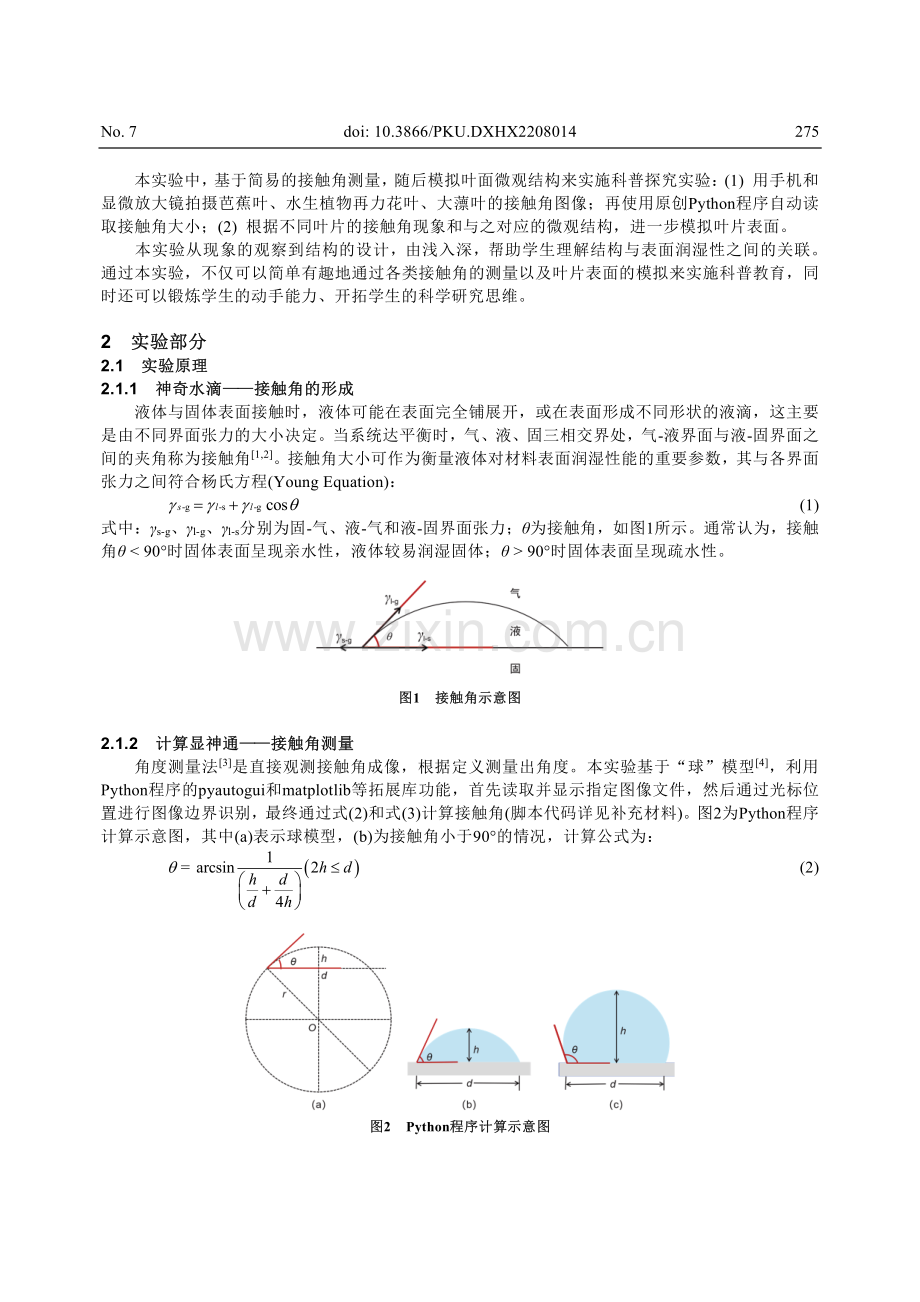 秋荷一滴露——从叶片接触角测量到表面结构模拟的科普探究实验.pdf_第2页